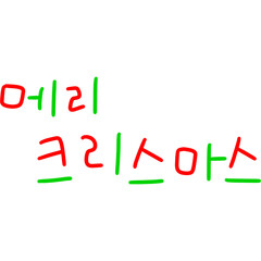 korean letter, korean letter merry christmas, Korean merry christmas, decoration, christmas