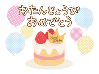 誕生日_ケーキと風船のお祝いイラスト