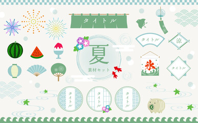夏の和素材セット
