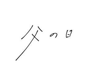 ボールペンでラフに書いた父の日の手書き文字