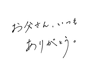 ボールペンでラフに書いたお父さん、いつもありがとうの手書き文字