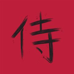 Black hand drawn calligraphy hieroglyph SAMURAI isolated on red background
