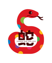 2025 Chinese New Year of the Snake pictogram greeting card concept. Happy New Year 2025 with colourful snake symbol with chinese character