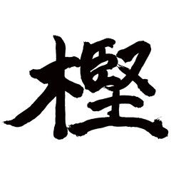 樫Japan calligraphy art【오크・oak・evergreen oak】日本の書道アート【樫・かし】／This is Japanese kanji 日本の漢字です／illustrator vector イラストレーターベクター／国字