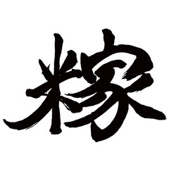 Japan calligraphy art 日本の書道アート【米家・すくも】／This is Japanese kanji 日本の漢字です／illustrator vector イラストレーターベクター／国字