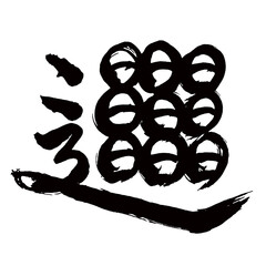 Japan calligraphy art 日本の書道アート【はしだて】／This is Japanese kanji 日本の漢字です／illustrator vector イラストレーターベクター／国字