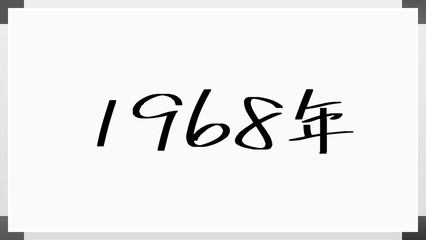 1968年 のホワイトボード風イラスト