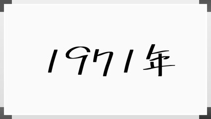 1971年 のホワイトボード風イラスト