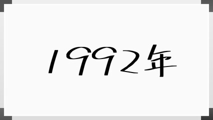 1992年 のホワイトボード風イラスト