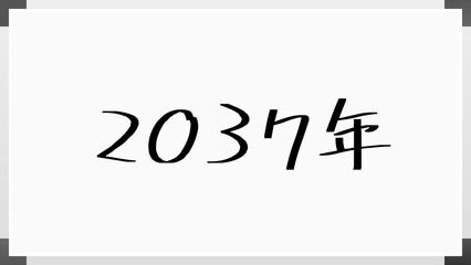 2037年 のホワイトボード風イラスト