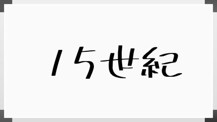 15世紀 のホワイトボード風イラスト