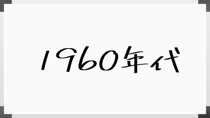 1960年代 のホワイトボード風イラスト