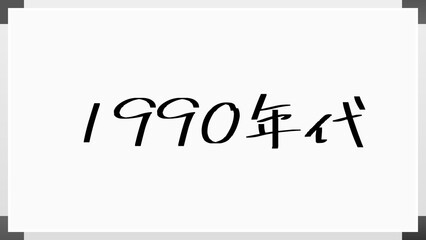 1990年代 のホワイトボード風イラスト