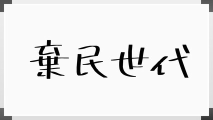 棄民世代 のホワイトボード風イラスト