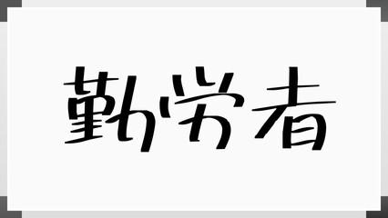 勤労者 ホワイトボード風イラスト