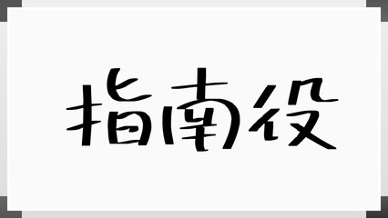 指南役 ホワイトボード風イラスト