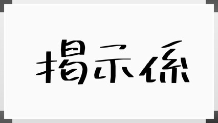 掲示係 ホワイトボード風イラスト