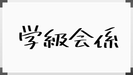 学級会係 ホワイトボード風イラスト