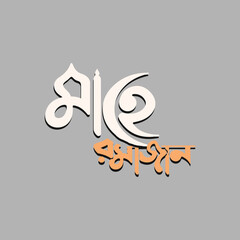 Ramadan bangla typography vector design