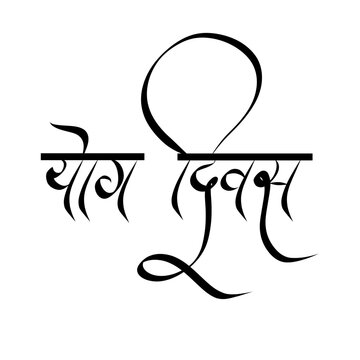 Yoga Day Calligraphy Hindi marathi  -  Yog divas