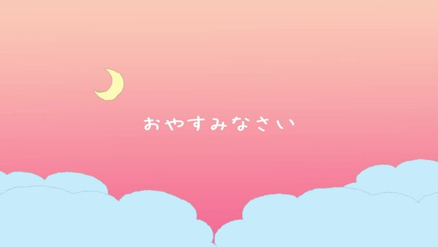 夜空の手描き風アニメーションにおやすみなさいの文字
