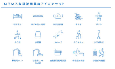 いろいろな福祉・介護用具のシンプルアイコンセット、ベクター素材