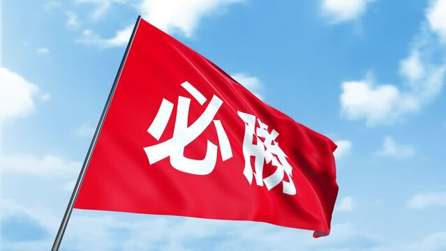 &rdquo;必勝&rdquo;表記の旗のループ素材