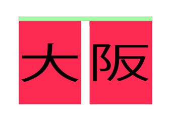 赤色ののれんんに大阪の文字が入ったイラスト
