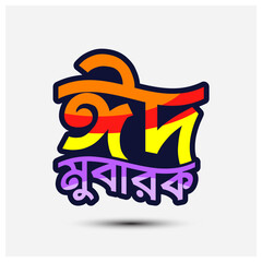 Eid Mubarak Bangla Typography and Calligraphy. Eid ul Fitr, Eid al Adha. Religious holiday celebrated by Muslims worldwide design 
