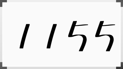 1155年のホワイトボード風イラスト