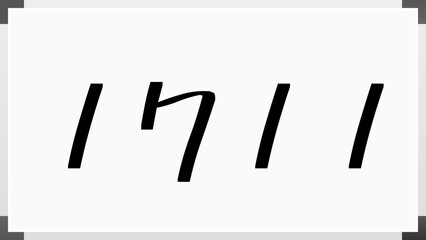 1711年のホワイトボード風イラスト