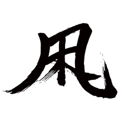 Japan calligraphy art【wintry wind・凩】日本の書道アート【凩・こがらし・木枯らし】／This is Japanese kanji 日本の漢字です／illustrator vector イラストレーターベクター／国字・異体字