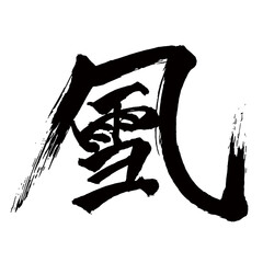 Japan calligraphy art【눈보라・blizzard・snowstorm】日本の書道アート【吹雪・ふぶき】／This is Japanese kanji 日本の漢字です／illustrator vector イラストレーターベクター／国字・異体字