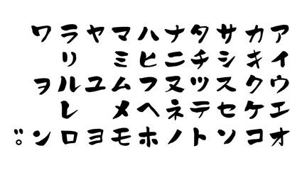 筆文字 カタカナ 五十音