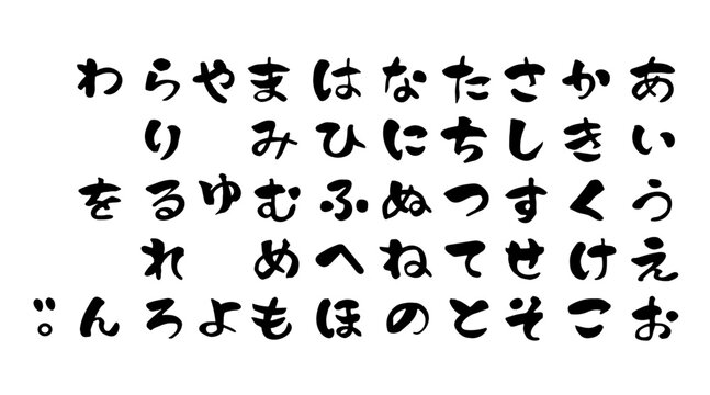 筆文字 ひらがな 五十音