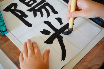 小学4年生10歳の子供が習字に取り組んでいる様子。