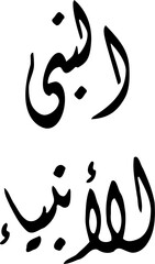 calligraphy set, nabi, an nabiyu , al anbiya'u, prophet, thypography