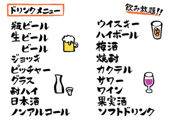 筆文字　居酒屋ドリンクメニュー(横書き)