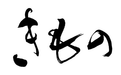 【書道講師が書く筆文字素材】きもの（和服　着物）　ひらがな横書き