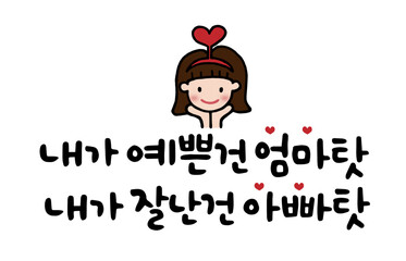 내가 예쁜건 엄마탓 내가 잘난건 아빠탓