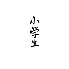 小学生を手書き文字で