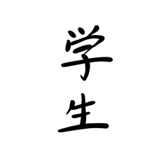 学生を手書き文字で