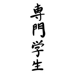 専門学生を手書き文字で