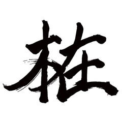 Japan calligraphy art  日本の書道アート【やまぶき・ヤマブキ・山吹】／This is Japanese kanji 日本の漢字です／illustrator vector イラストレーターベクター／国字