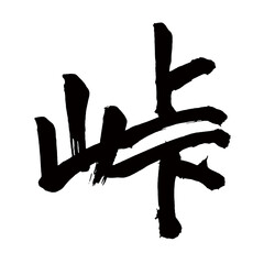 Japan calligraphy art【mountain pass・pass・ridge・difficult part】日本の書道アート【峠・とうげ】／This is Japanese kanji 日本の漢字です／illustrator vector イラストレーターベクター