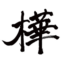 Japan calligraphy art【birch・자작나무】日本の書道アート【樺・かば・カ】／This is Japanese kanji 日本の漢字です／illustrator vector イラストレーターベクター