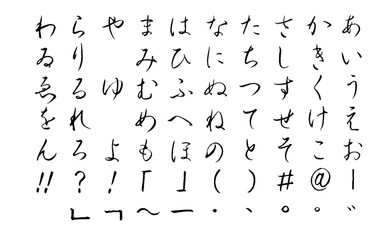 【書道講師の筆文字素材】ひらがな行書セット　五十音	