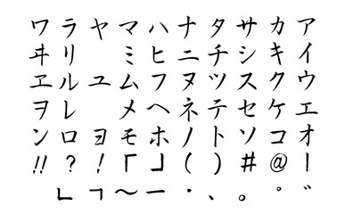 【書道講師の筆文字素材】カタカナセット①　五十音　日本語