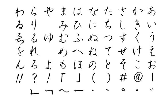 【書道講師の筆文字素材】ひらがな行書セット　五十音	