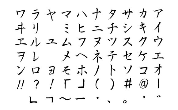 【書道講師の筆文字素材】カタカナセット①　五十音　日本語